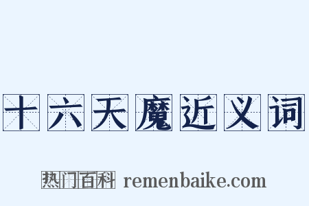 十六天魔近义词是什么意思的图片